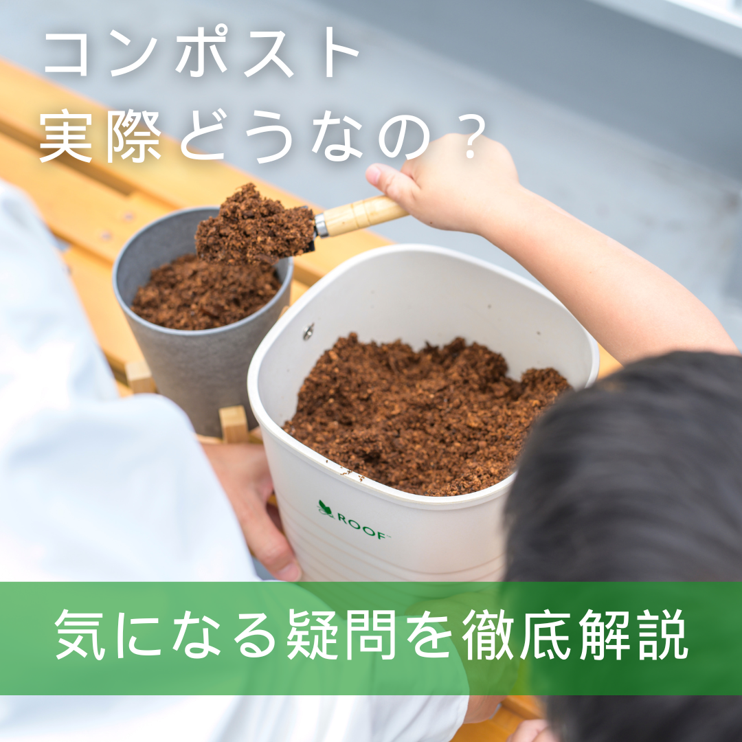 コンポストに対する疑問を解消!コンポストって虫が湧かない、、、?