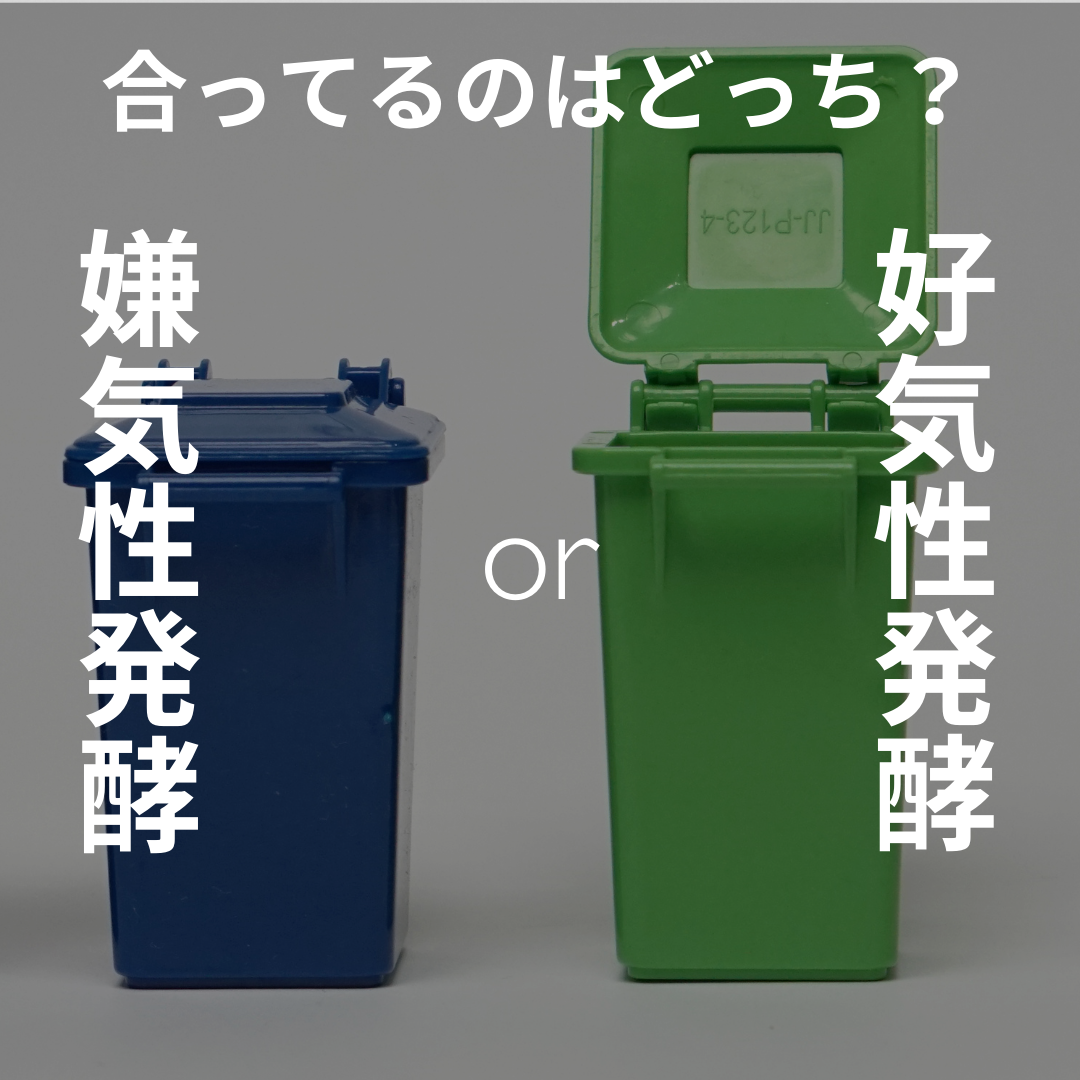 発酵方法が重要!自分にオススメのコンポスト方法を選ぼう