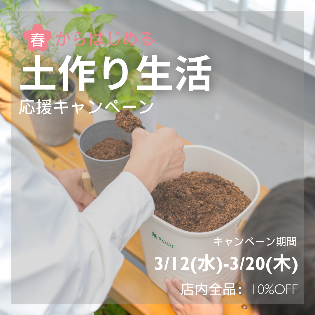3/12~3/20で春の土作り応援キャンペーンを開催します🌸