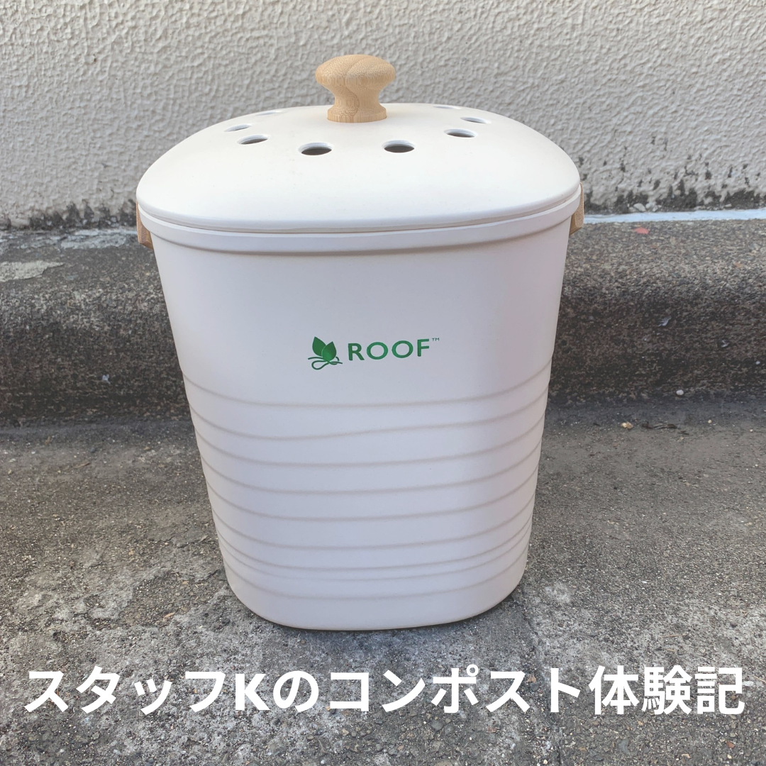 コンポスト初心者Kのずぼらコンポスト体験記①