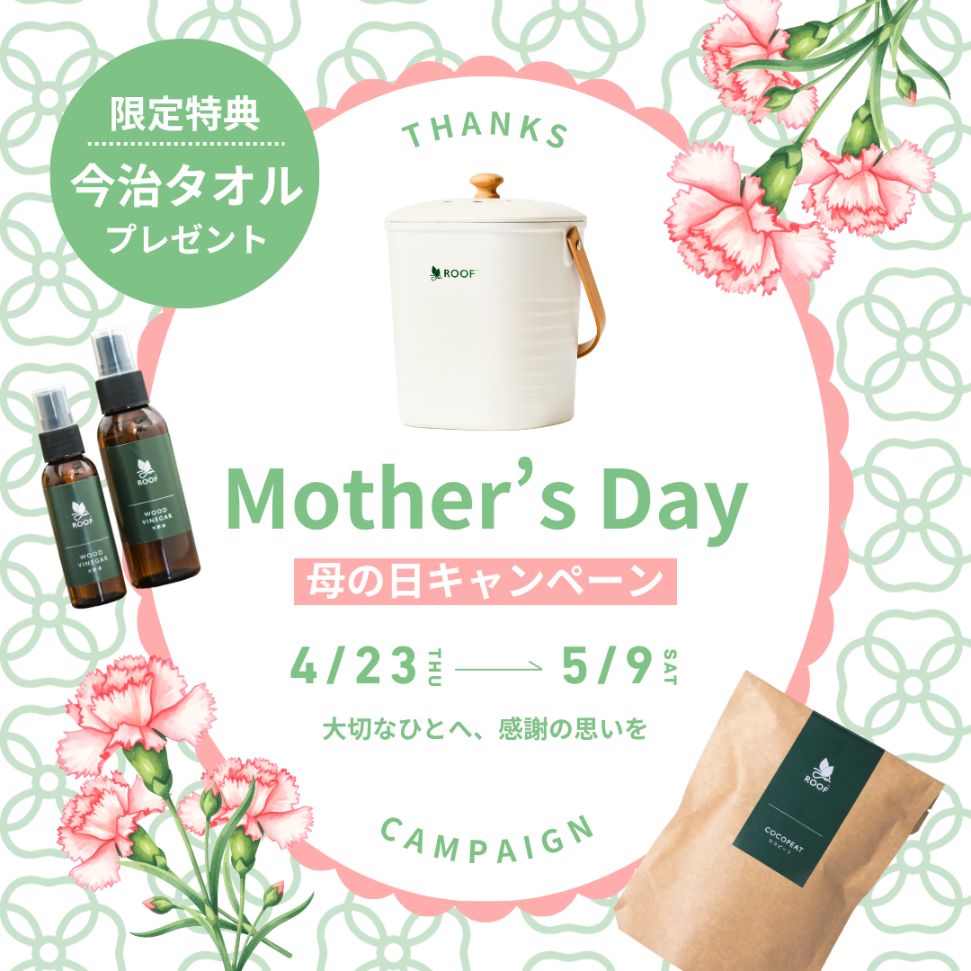 【母の日キャンペーン】ROOFコンポストセット(基材付き)