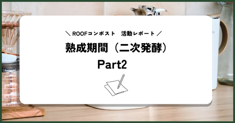 【活動レポート】熟成期間（二次発酵）Part2