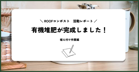 【活動レポート】有機堆肥が完成！