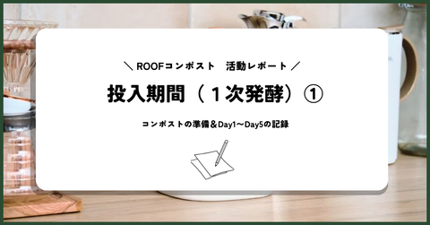 ROOFコンポストの準備・投入期間（1）Day１〜Day５の記録